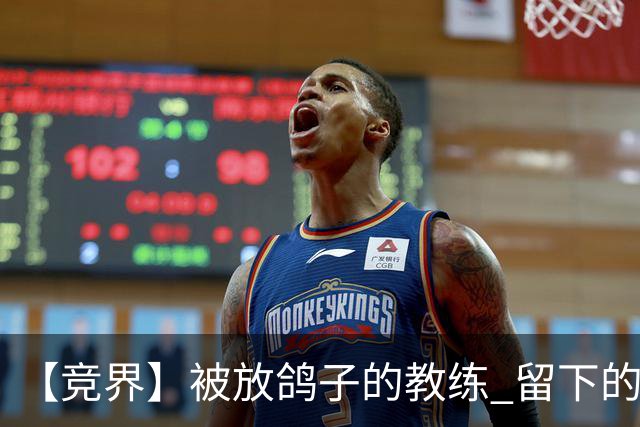 【竞界】被放鸽子的教练 留下的史诗名句