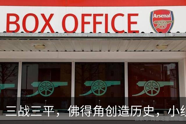 三战三平，佛得角创造历史，小组赛第二晋级