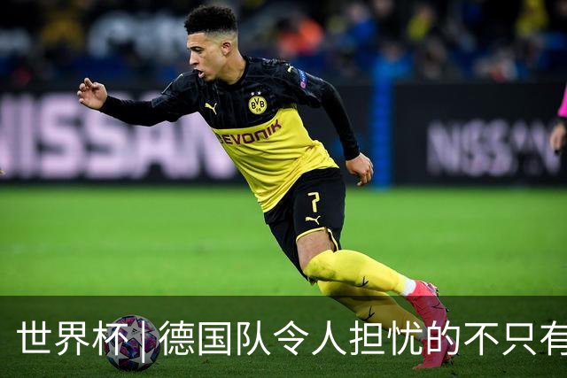 世界杯 | 德国队令人担忧的不只有求胜欲