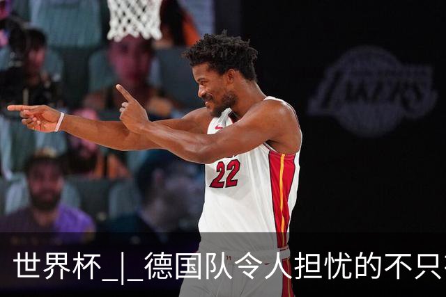 世界杯 | 德国队令人担忧的不只有求胜欲