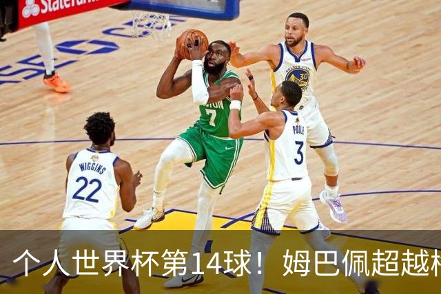 个人世界杯第14球！姆巴佩超越梅西 只差克洛泽纪录2球