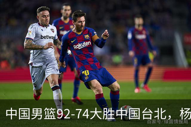 中国男篮92-74大胜中国台北，杨瀚森正负值-4，球员评分出炉：庞峥麟首秀9.7分，高诗岩2.4分垫底