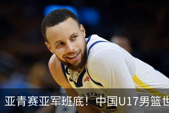 亚青赛亚军班底！中国U17男篮世界杯14人大名单 张懿赵杰赵博新领衔