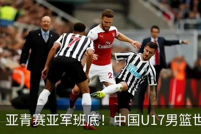 亚青赛亚军班底！中国U17男篮世界杯14人大名单 张懿赵杰赵博新领衔