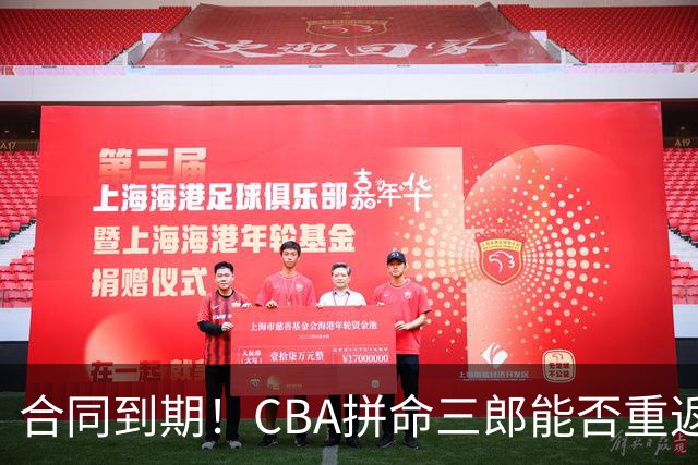合同到期！CBA拼命三郎能否重返广东？期待辅佐徐杰、胡明轩