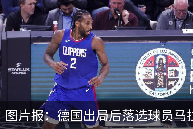 图片报：德国出局后落选球员马拉更新社媒 疑似表达对纳帅不满