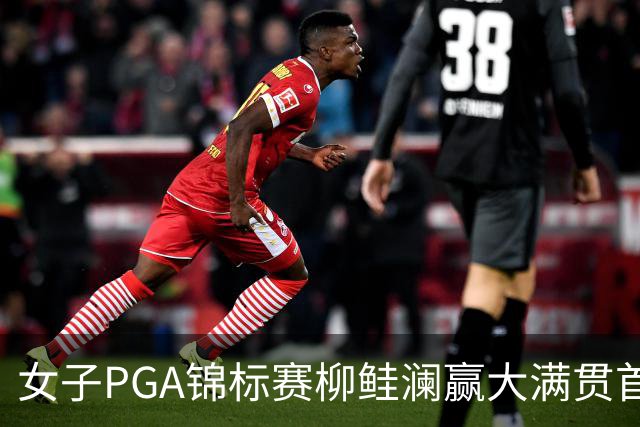 女子PGA锦标赛柳鲑澜赢大满贯首胜 殷若宁张维维T37