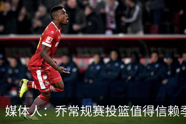 媒体人：乔常规赛投篮值得信赖季后赛拉胯 活塞后续目标指向希罗