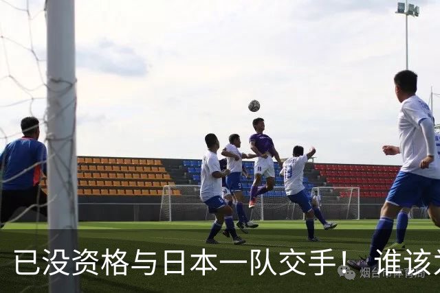已没资格与日本一队交手！ 谁该为中国男篮买单？