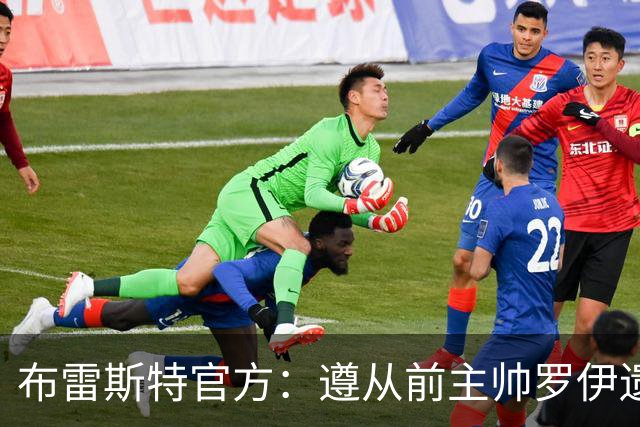 布雷斯特官方：遵从前主帅罗伊遗愿，任命助教拉舒尔为球队新帅