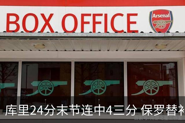 库里24分末节连中4三分 保罗替补勇士力克火箭