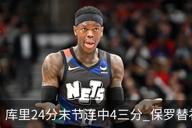 库里24分末节连中4三分 保罗替补勇士力克火箭