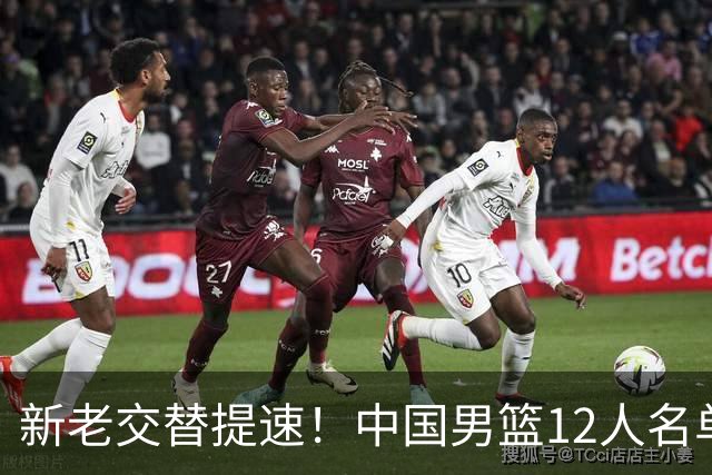 新老交替提速！中国男篮12人名单公布，王俊杰杨瀚森领衔，徐昕首秀