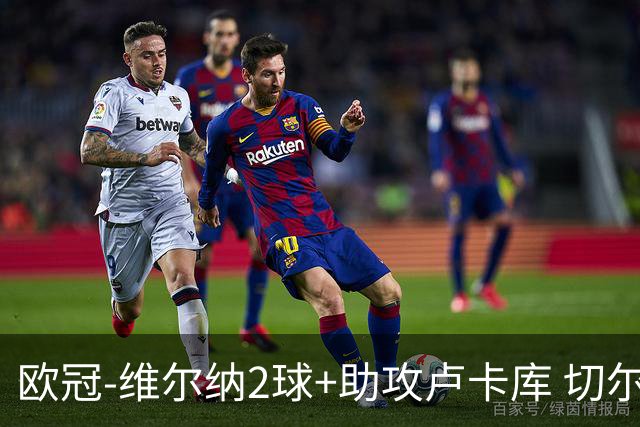 欧冠-维尔纳2球+助攻卢卡库 切尔西补时丢球3-3平