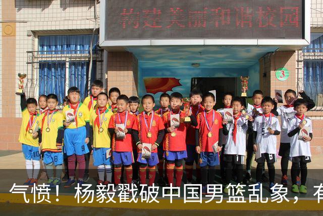 气愤！杨毅戳破中国男篮乱象，有球员装病拒绝国家队，是谁很明朗