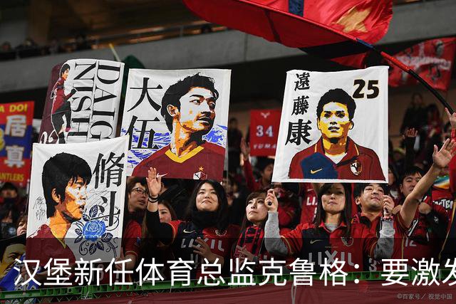 汉堡新任体育总监克鲁格：要激发汉堡作为德甲传统豪门的竞技潜力