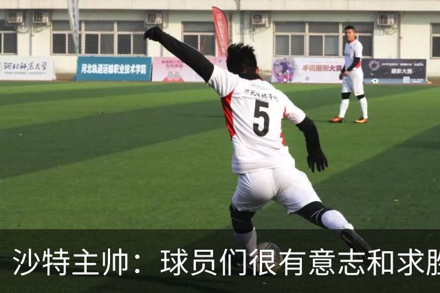 沙特主帅：球员们很有意志和求胜欲，可惜我们难以掌控比赛节奏