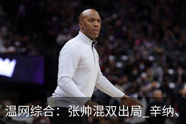 温网综合：张帅混双出局 辛纳、德约科维奇会师男单半决赛