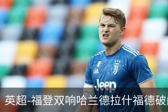英超-福登双响哈兰德拉什福德破门 曼城3-1曼联