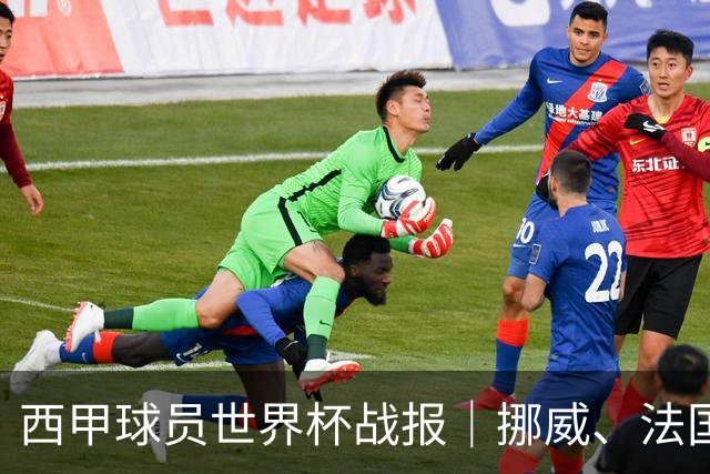 西甲球员世界杯战报｜挪威、法国、墨西哥晋级16强