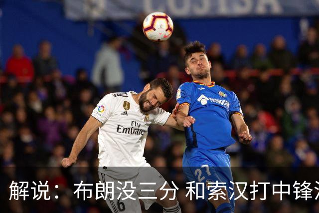 解说：布朗没三分 和索汉打中锋没太大区别 不好解读马刺的操作