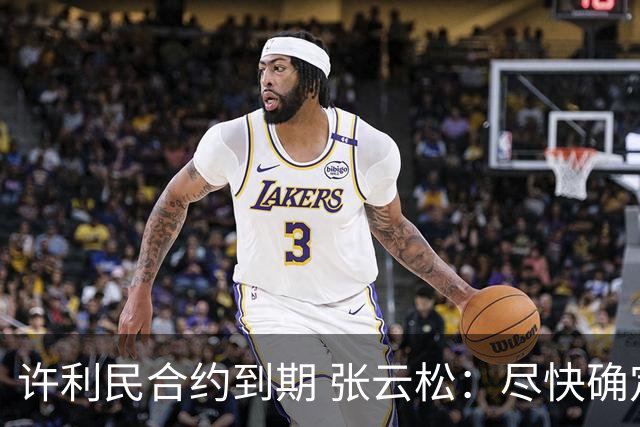 许利民合约到期 张云松：尽快确定首钢主帅人选