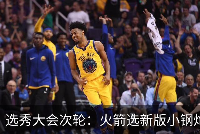 选秀大会次轮：火箭选新版小钢炮 勇士摘大龄侧翼