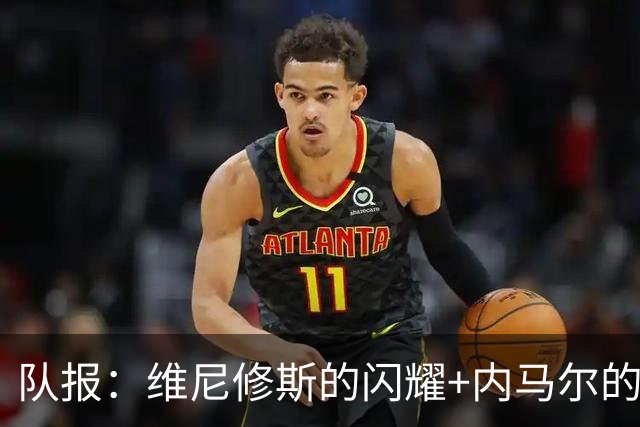 队报：维尼修斯的闪耀+内马尔的低调，巴西队向决赛发起冲击