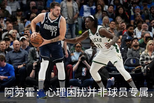 阿劳霍：心理困扰并非球员专属，整个社会很多人都承受同样的煎熬