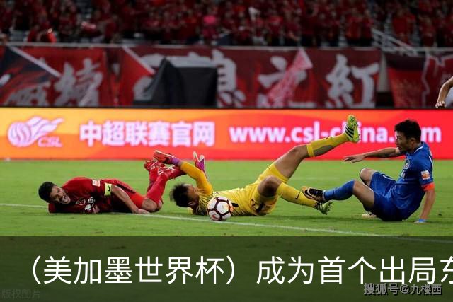 （美加墨世界杯）成为首个出局东道主后，加拿大带着突破与希望离开