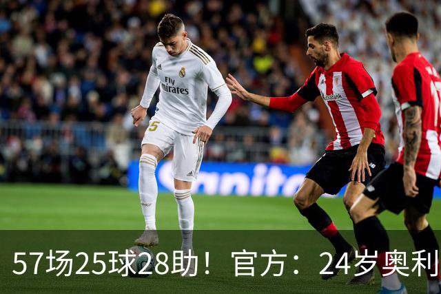 57场25球28助！官方：24岁奥利塞当选拜仁赛季最佳球员，成功卫冕