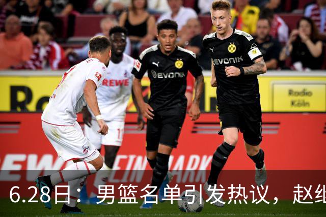 6.28日：男篮名单引发热议，赵继伟缺阵庞峥麟留队
