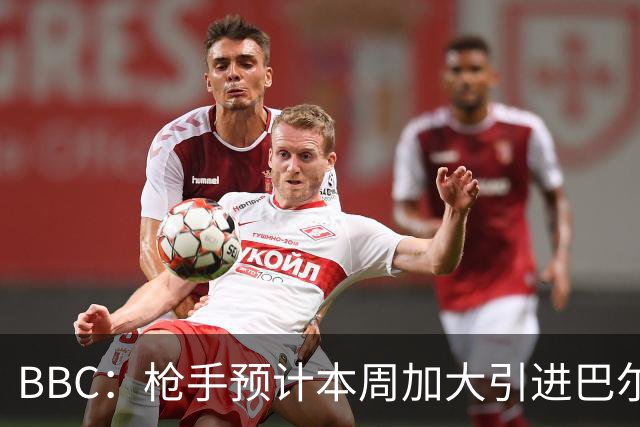 BBC：枪手预计本周加大引进巴尔科拉的力度，作为罗杰斯替代方案